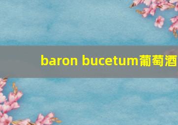 baron bucetum葡萄酒